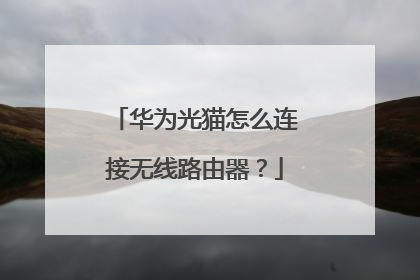 华为光猫怎么连接无线路由器?