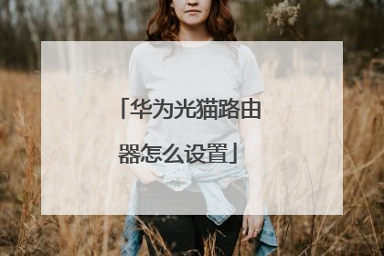 华为光猫路由器怎么设置