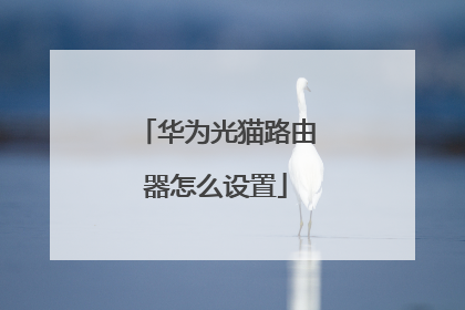 华为光猫路由器怎么设置