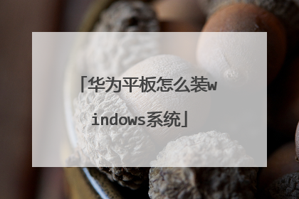 华为平板怎么装windows系统