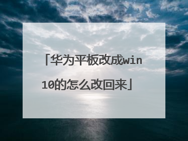 华为平板改成win10的怎么改回来