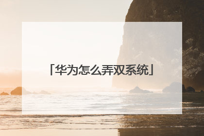 华为怎么弄双系统