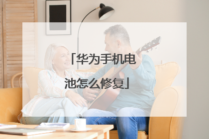 华为手机电池怎么修复