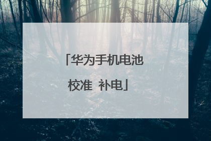 华为手机电池校准 补电