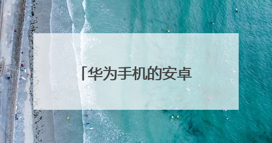 华为手机的安卓系统怎么更新?