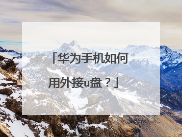 华为手机如何用外接u盘？