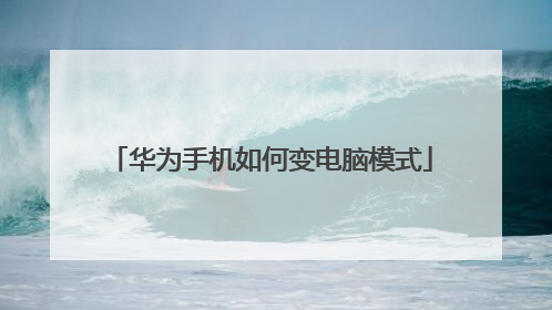 华为手机如何变电脑模式