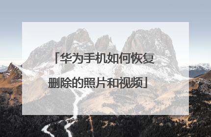 华为手机如何恢复删除的照片和视频