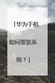 华为手机如何重装系统?