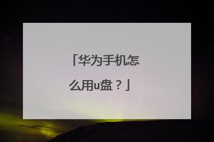 华为手机怎么用u盘?