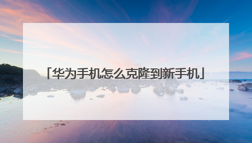 华为手机怎么克隆到新手机