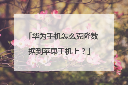 华为手机怎么克隆数据到苹果手机上?