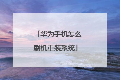 华为手机怎么刷机重装系统