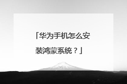 华为手机怎么安装鸿蒙系统?