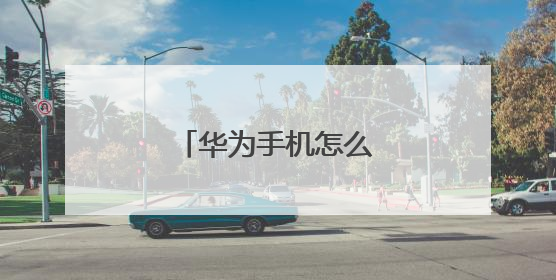 华为手机怎么安装鸿蒙系统