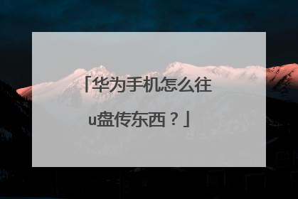 华为手机怎么往u盘传东西?
