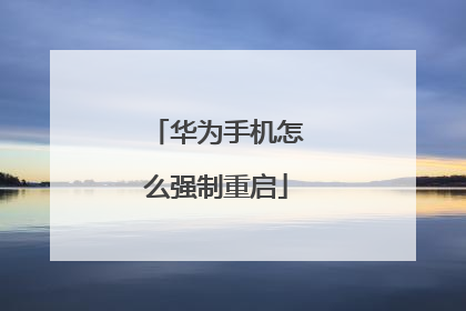 华为手机怎么强制重启