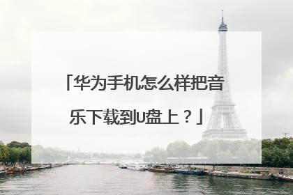 华为手机怎么样把音乐下载到U盘上?