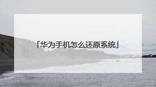 华为手机怎么还原系统