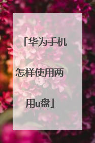 华为手机怎样使用两用u盘