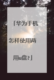 华为手机怎样使用两用u盘?