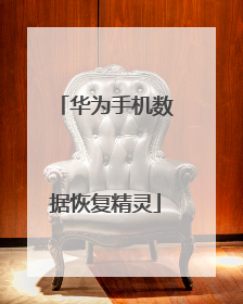 华为手机数据恢复精灵