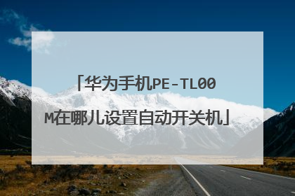 华为手机PE-TL00M在哪儿设置自动开关机