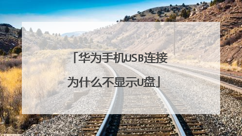 华为手机USB连接为什么不显示U盘