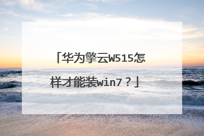 华为擎云W515怎样才能装win7?