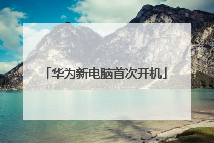 华为新电脑首次开机