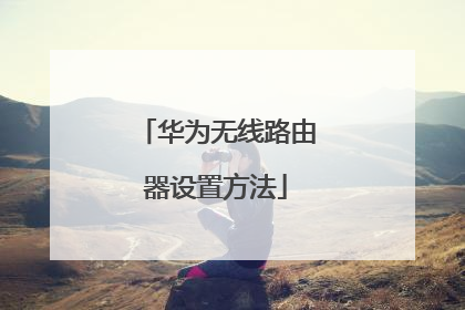 华为无线路由器设置方法