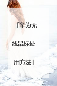 华为无线鼠标使用方法