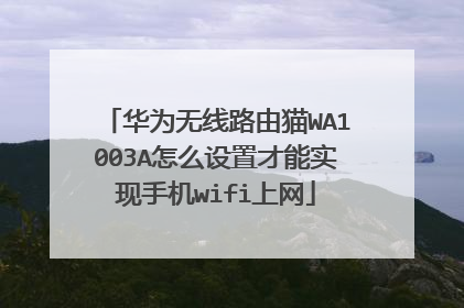 华为无线路由猫WA1003A怎么设置才能实现手机wifi上网