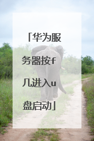 华为服务器按f几进入u盘启动