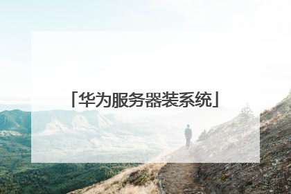 华为服务器装系统