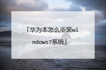 华为本怎么重装windows7系统