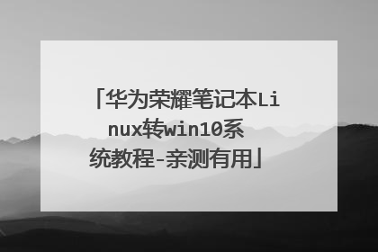华为荣耀笔记本Linux转win10系统教程-亲测有用