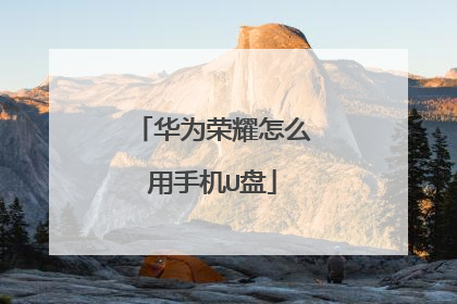 华为荣耀怎么用手机U盘