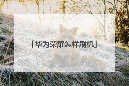 华为荣耀怎样刷机