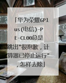 华为荣耀6Plus(电信)-PE-CL00总是跳出
