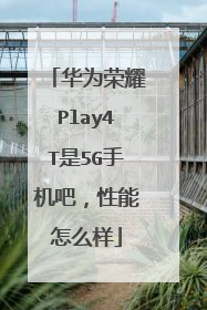 华为荣耀Play4T是5G手机吧，性能怎么样