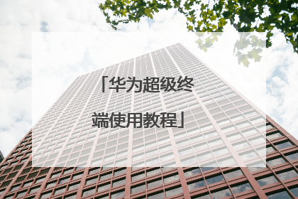 华为超级终端使用教程