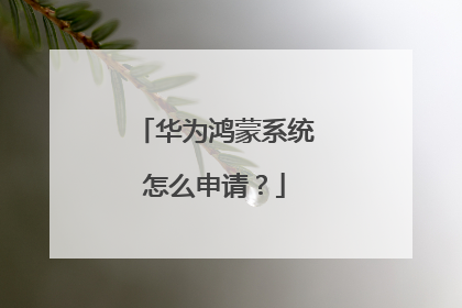 华为鸿蒙系统怎么申请?