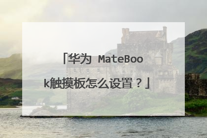 华为 MateBook触摸板怎么设置?