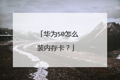 华为50怎么装内存卡？