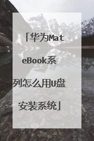 华为MateBook系列怎么用U盘安装系统