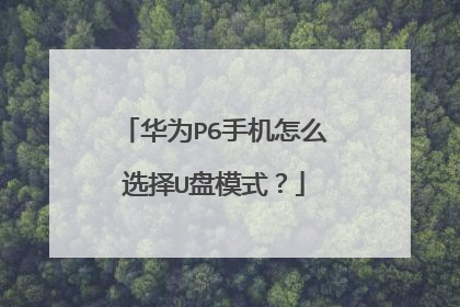 华为P6手机怎么选择U盘模式?