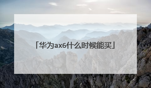 华为ax6什么时候能买