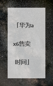 华为ax6售卖时间