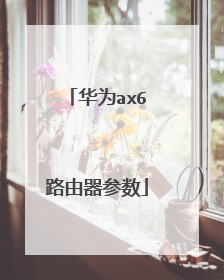 华为ax6路由器参数